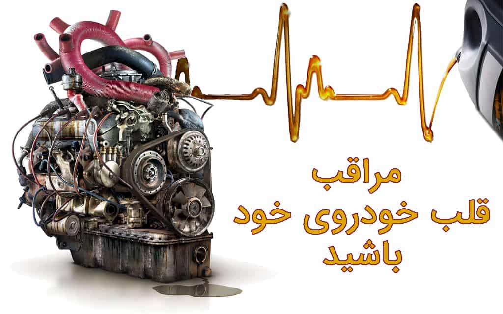 روغن موتور راز سلامت پیشران